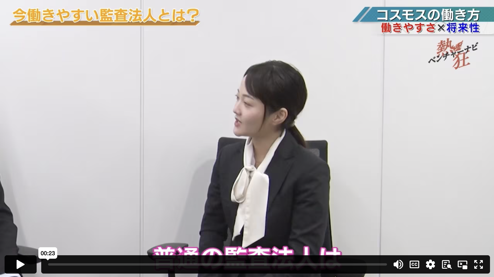 監査法人コスモス様