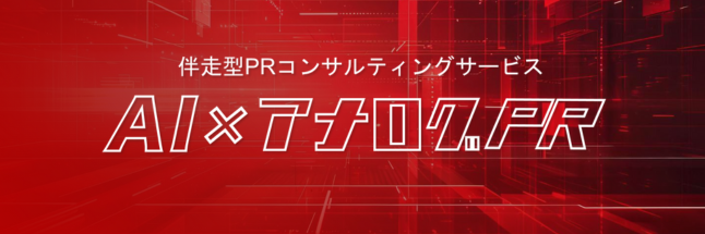 AI×アナログPR